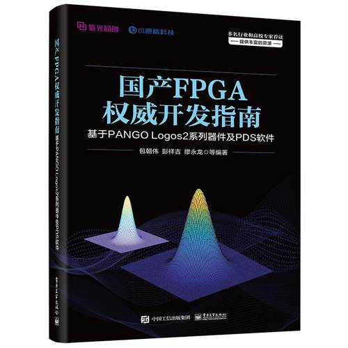 国产FPGA开发指南 基于PANGO Logos2系列器件及PDS软件 朝伟  等 电子工业出版社9787121494017预售