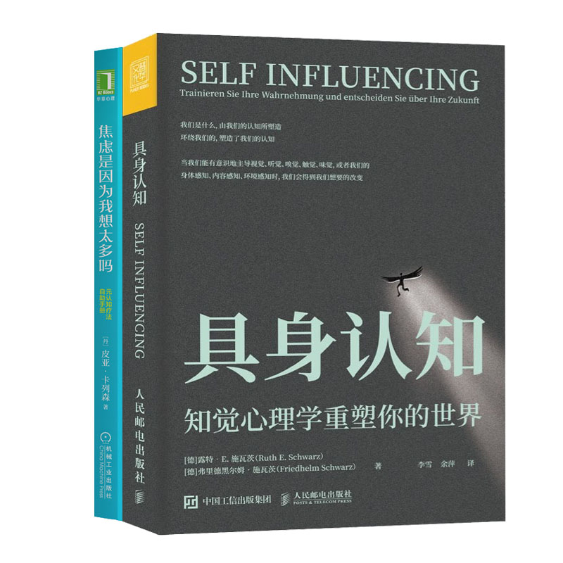具身认知 知觉心理学重塑你的+焦虑是因为我想太多吗 元认知疗法自助手册书籍