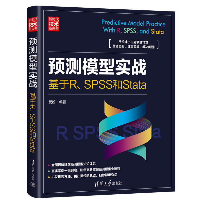 预测模型实战基于R SPSS和Stata武松清华大学出版社 9787302639411