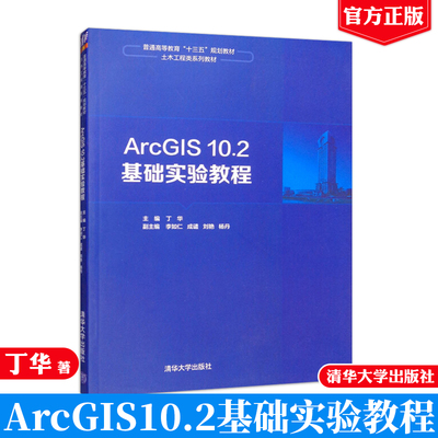 ArcGIS10.2基础实验教程ArcGIS地理信息系统应用案例 ArcGIS 10.2 Desktop软件基本书 ArcGIS 10.2地图制作查询分析指导书籍
