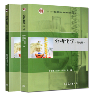 华东理工 四川大学 分析化学 第七版第7版 教材+学习指导第七版第7版 高教社 分析化学教程仪器分析高校工科化学教材考研用书籍