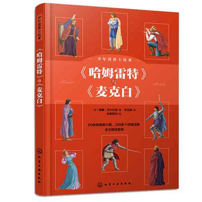 少年读莎士比亚： 哈姆雷 与 麦克白 英 威廉·莎士比亚 著 央美阳光 绘 化学工业出版社