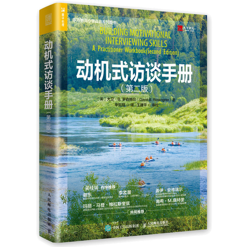 动机式访谈手册 内在动力治疗如何识别他人动机心理学沟通书 奇葩说导师9787115544506人民邮电出版社书籍