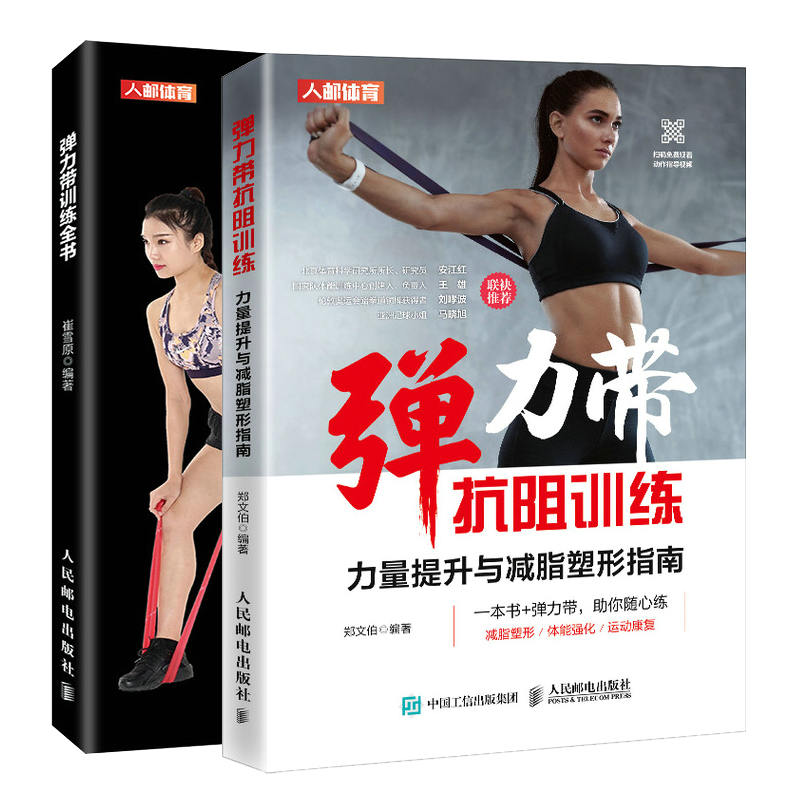 弹力带抗阻训练 力量提升与减脂塑形指南+弹力带训练 减脂增肌身材管理本能减脂女性健身书  字典的弹力带训练教科书籍
