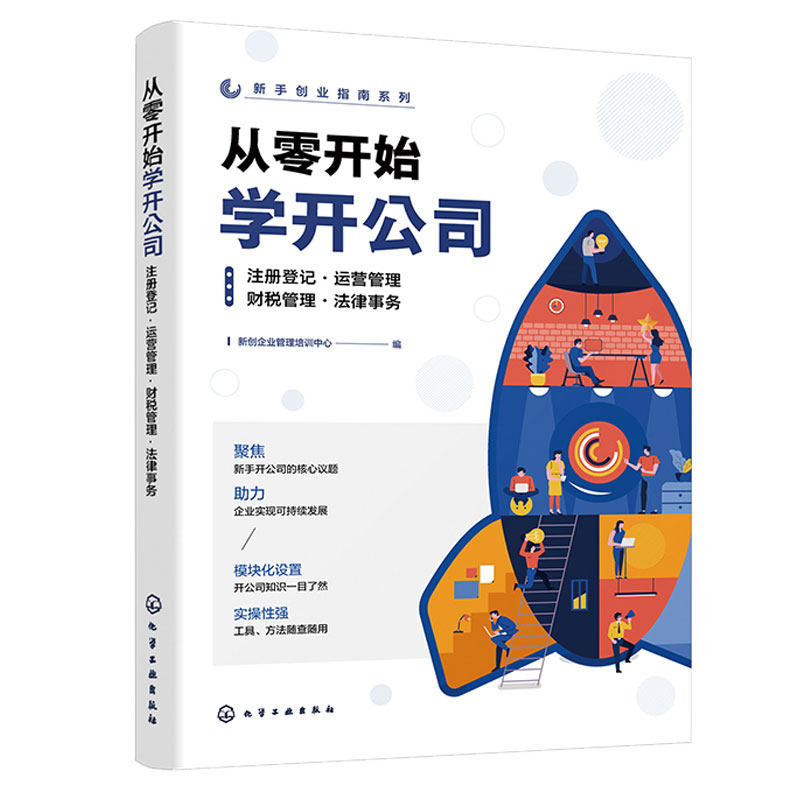 从零开始学开公司 注册登记 运营管理 财税管理 法律事务 新创企业管理培训中心 9787122438447 化学工业出版社图片