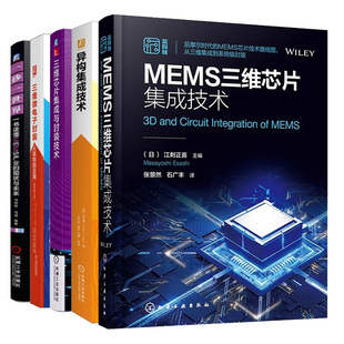 三维芯片集成与封装 5本 MEMS三维芯片集成技术 现状与未来 三维微电子封装 从架构到应用原书第2版 异构集成技术 读懂MEMS产业 技术