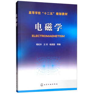 电磁学 葛松华，王河，杨清雷  化学工业出版社