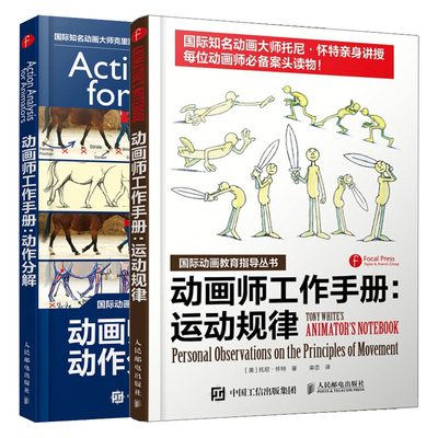 动画师工作手册 动作分解+运动规律 2册 动画运动理论基础书 影视制作漫画素描技法书 动画师案头手册书籍 动画技巧案例参考图书籍