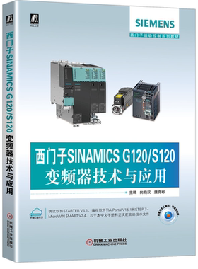 西门子SINAMICS G120/S120变频器技术与应用 向晓汉 机械工业出版社 工程技术人员自学培训教材 西门子运动控制系列教材书籍