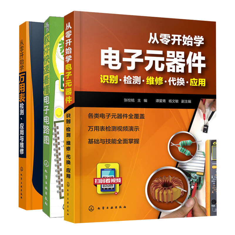 教你看懂电子电路图+从零开始学万用表检测 应用与维修+从零开始学电子元器件识别检测维修代换应用 电子电路基础系列电工线路书籍