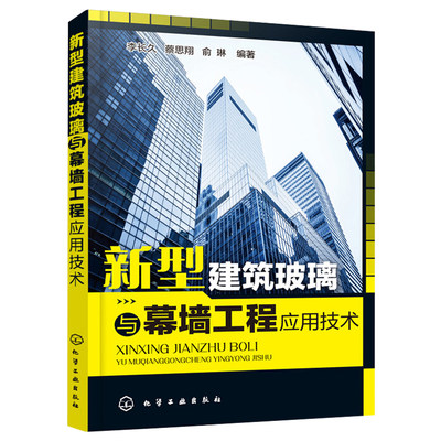 新型建筑玻璃与幕墙工程应用技术 幕墙施工技术全面指导工具书 新型建筑玻璃应用  建筑 幕墙 一本轻松掌握新型建筑玻璃应用图书籍