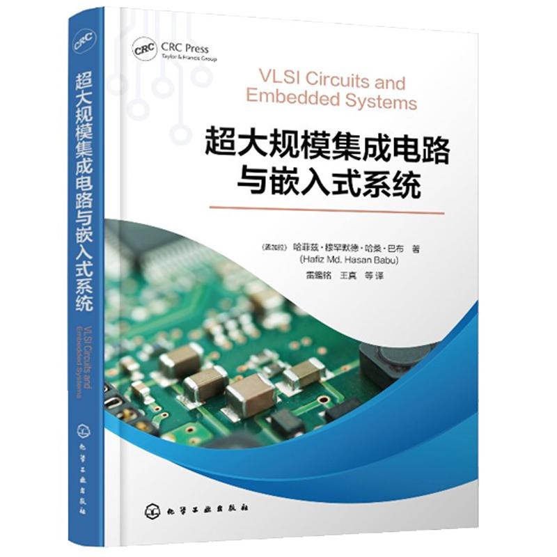 大规模集成电路与嵌入式系统 （孟加拉）哈菲兹·穆罕默德·哈桑·巴布（Hafiz Md. Hasan Babu）化学工业出版社9787122470515
