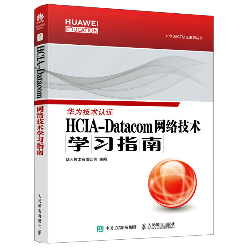 HCIA-Datacom网络技术学习指南