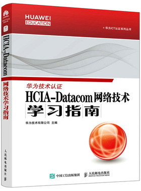 现货包邮 HCIA-Datacom 网络技术学习指南 华为技术有限公司 9787115587688 人民邮电出版社