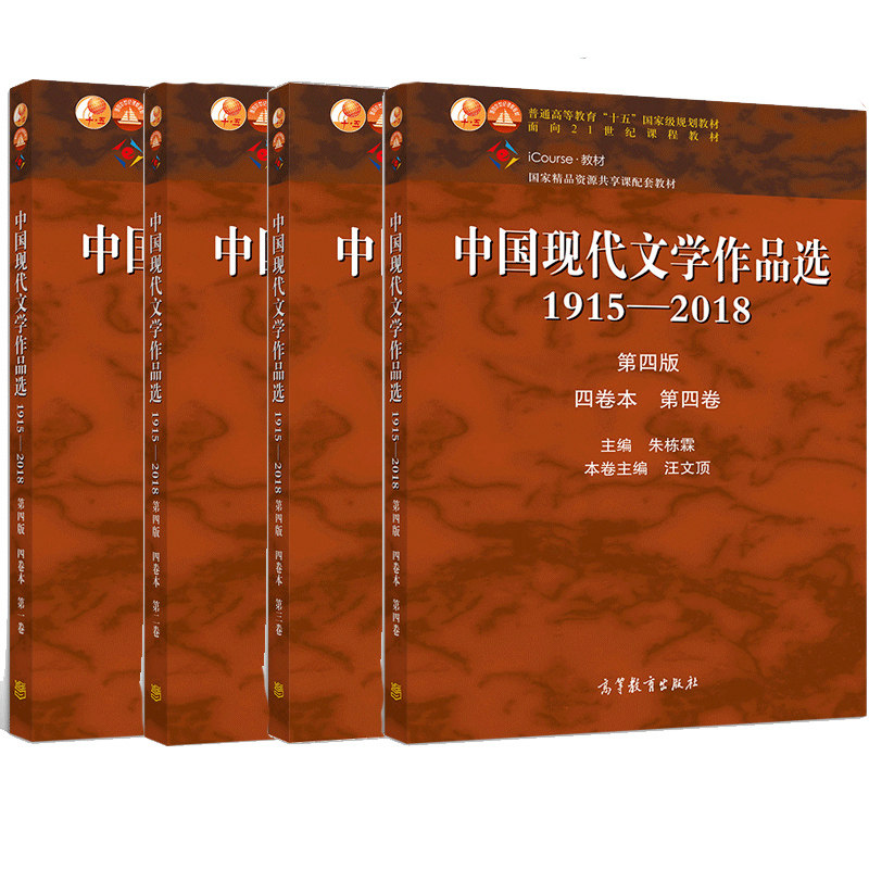 中国现代文学作品选1915—2018四版四卷本一卷+二卷+三卷+四卷 张苏中 朱栋霖 高校中国语言文学新闻传播学等专业本专科教学书籍