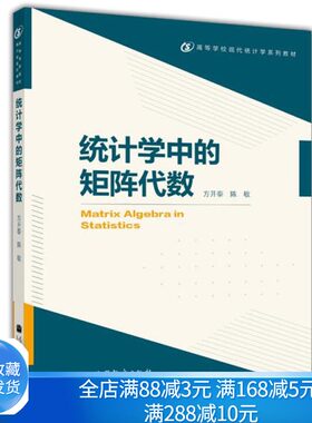 统计学矩阵代数系列教材开泰陈敏