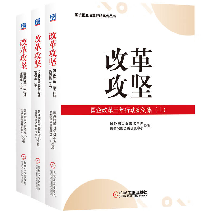 改革攻坚 国企改革三年行动案例集 上 中 下 国务院国资委改革办 国务院国资委研究中心 9787111722496 机械工业出版社