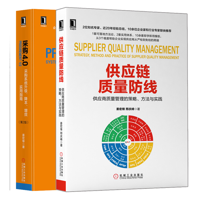 供应链质量防线 供应商质量管理的策略方法与实践+采购4.0 采购系统升降本实用指南 2版 共2本 采购供应链管理图书籍