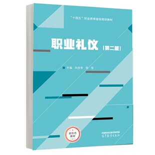 职业礼仪 第二版 向多佳 李俊 高等教育出版社9787040604696