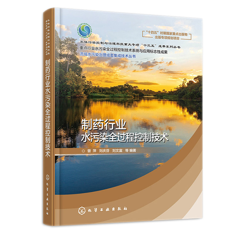 制药行业水污染全过程控制技术 曾萍 刘庆芬 刘文富 等 编著 化学工业出版社9787122383747
