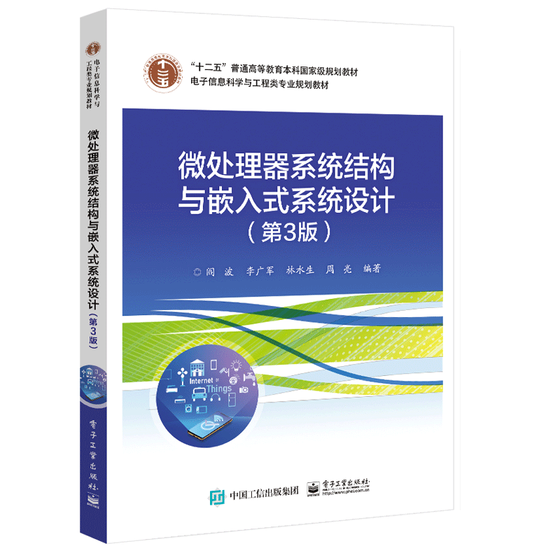 微处理器系统结构与嵌入式系统设计 第3版 9787121358227电子工业出版社 阎波著 提高编写与底层硬件交互高效代码 工程设计书籍