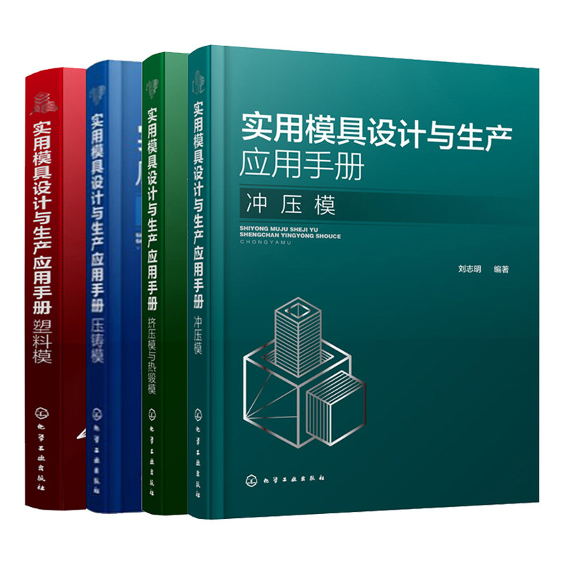 实用模具设计与生产应用手册 冲压模+塑料模+压铸模+挤压模与热锻模 共4本 塑料模具设计生产技术基础书 模具设计生产图书籍