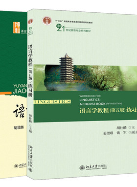 语言学教程第五版中文本+练习册 共2本 语言学流派语音词汇句法语义语言学与外语教学书 语言学教程配套习题集 英语语言学教材书籍