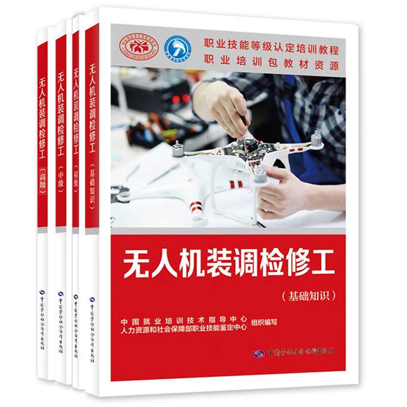 无人机装调检修工 基础知识+初级+中级+高 级 职业技能等级认定培训教程 4本 中国劳动社会障出版社