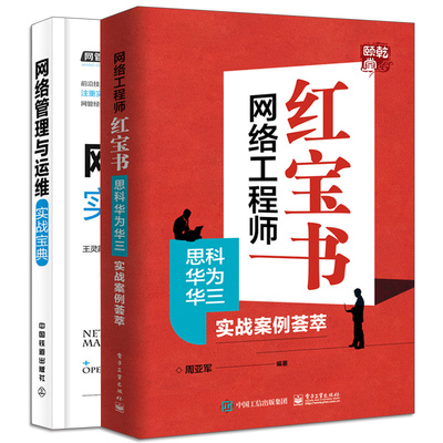 网络工程师书 思科华为华三实战案例荟萃+网管员典藏书架 网络管理与运维实战 网络搭建服务器配置无线网络应用与管理书籍