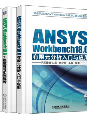 ANSYS Workbench18.0有限元分析入门与应用+高阶应用与实例解析+工程应用与实例解析 ansys建模与仿真工程应用实例教程书籍