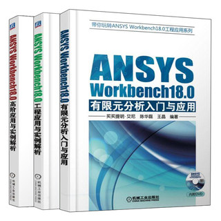 ANSYS Workbench18.0有限元分析入门与应用+高阶应用与实例解析+工程应用与实例解析 ansys建模与仿真工程应用实例教程书籍