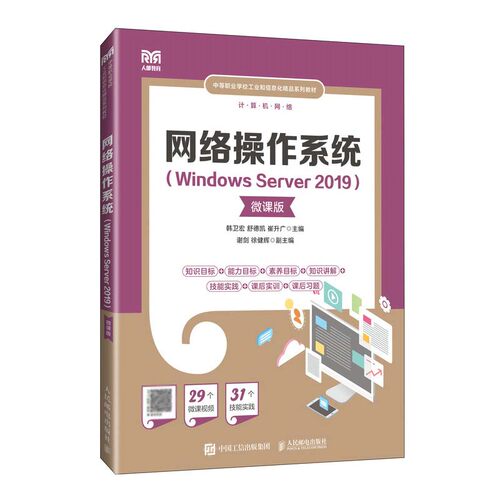 网络作系统 Windows Server 2019 微课版 韩卫宏 舒德凯 崔升广 邮电出版社9787115638557