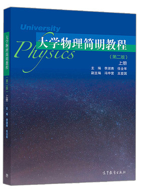 大学物理简明教程 上册 二版 2版 李淑青 高等教育出版社 工科类本科院校工科各专业教材 力学振动与波动热力学基础图书籍