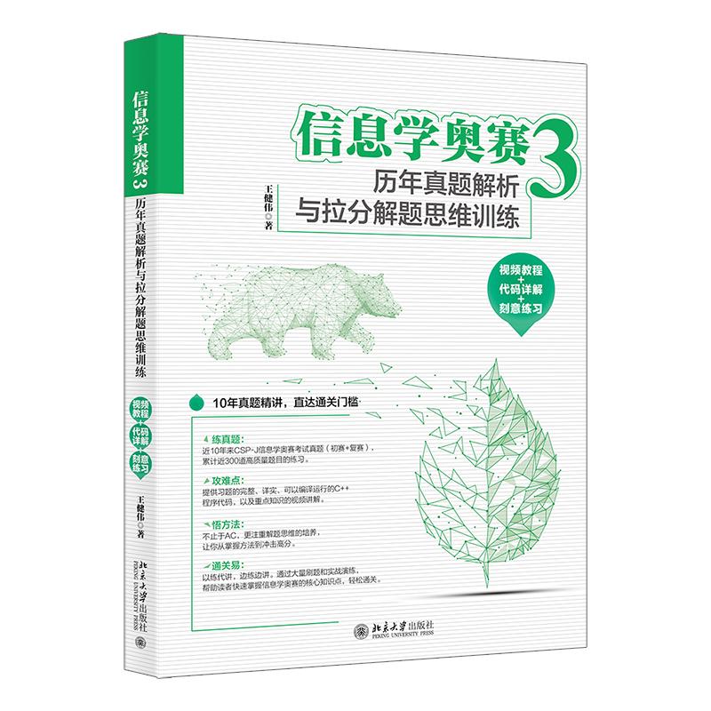 信息学奥赛3 历年真题解析与拉分解题思维训练 视频教程+代码详解+刻意练习 王健伟 北京大学出版社9787301372722