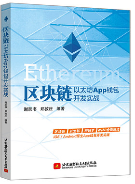 区块链 以太坊App钱包开发实战 谢跃书 郑敦庄 北京航空航天大学出版社 所有软件开发者及技术管理人员阅读 以太坊钱包开发工作书
