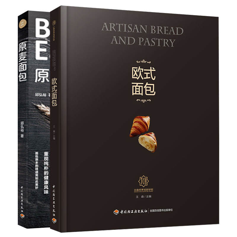 原麦面包+欧式面包王森厨学院共2本 欧式面包制作配方食谱书 杂粮面包手工制作烘焙书 西点烘焙甜点书 新手学做面包图书籍
