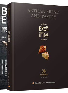 原麦面包+欧式面包王森厨学院共2本  欧式面包制作配方食谱书 杂粮面包手工制作烘焙书 西点烘焙甜点书 新手学做面包图书籍