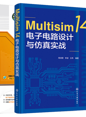 Multisim 14电子电路设计与实战+Multisim电路设计与 基于Multisim14.0平台 2本图书籍