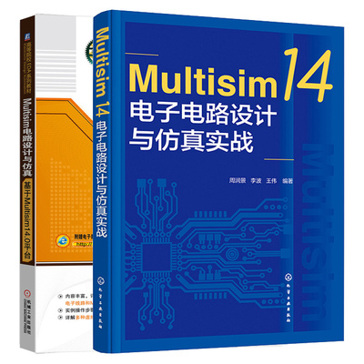 Multisim 14电子电路设计与实战+Multisim电路设计与 基于Multisim14.0平台 2本图书籍