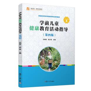 学前儿童健康教育活动指导 第四版 孙树珍 麦少美 复旦大学出版社9787309155341
