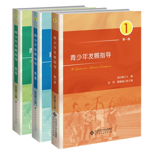 青少年发展指导 一二三册 聂衍刚 3本 北京师范大学出版社
