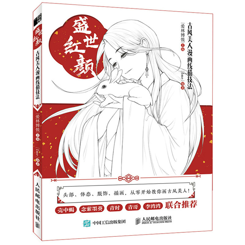 古风美女绘制技法盛世蓝颜古风漫画人物零基础自学线稿素描临摹画册