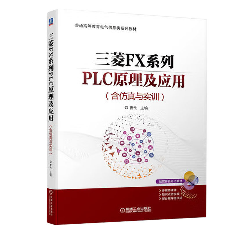 三菱FX系列PLC原理及应用 含与实训 曹弋 9787111714149 机械工业出版社