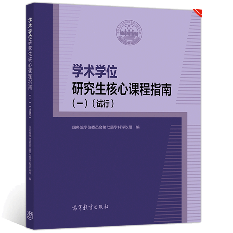 学术学位研究生核心课程指南一 试行 学位委员会七届学科评议组 编 高等教育出版社 各培养单位研究生课程设置教学参考书籍