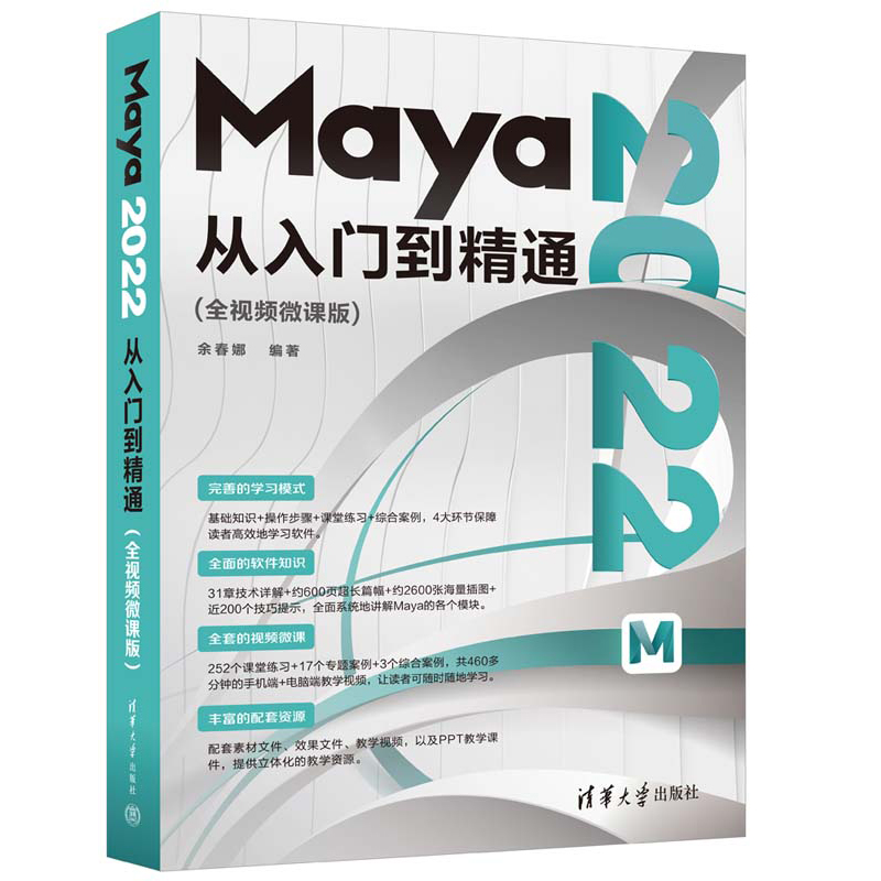 Maya 2022从入门到通（全视频微课版） 余春娜 清华大学出版社