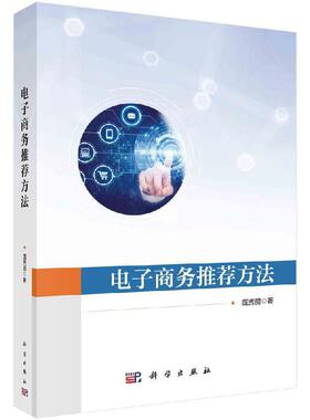 电子商务推荐方法 庞秀丽 9787030746276 科学出版社