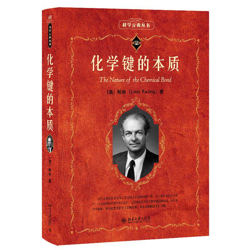 化学键的本质 莱纳斯·鲍林 北京大学出版社9787301350751