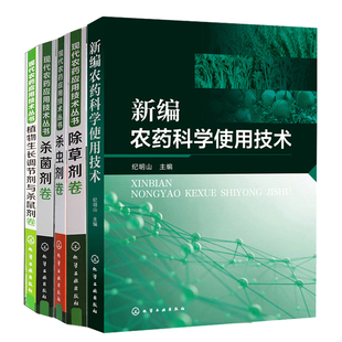 新编农药科学使用技术+杀虫剂卷 +除草剂卷+剂卷+植物生长调节剂与杀鼠剂卷 5本图书籍