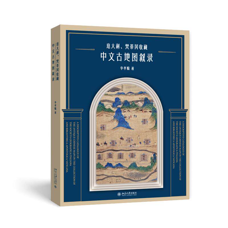 意大利 梵蒂冈收藏中文古地图叙录 李孝聪 北京大学出版社9787301373699