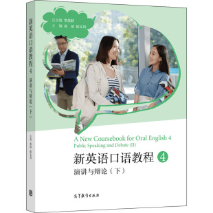 演讲与辩论 高等教育出版 总主编 社 常俊跃 黄滔 主编 新英语口语教程4 9787040582758 陆文玥 下